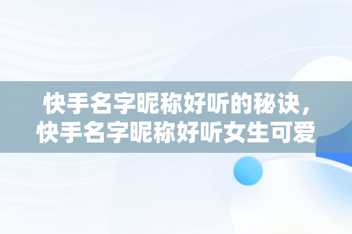 快手名字昵称好听的秘诀，快手名字昵称好听女生可爱 