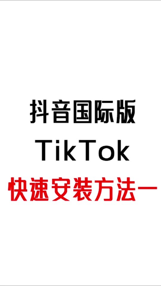 抖音国际版官网,抖音国际版官网下载