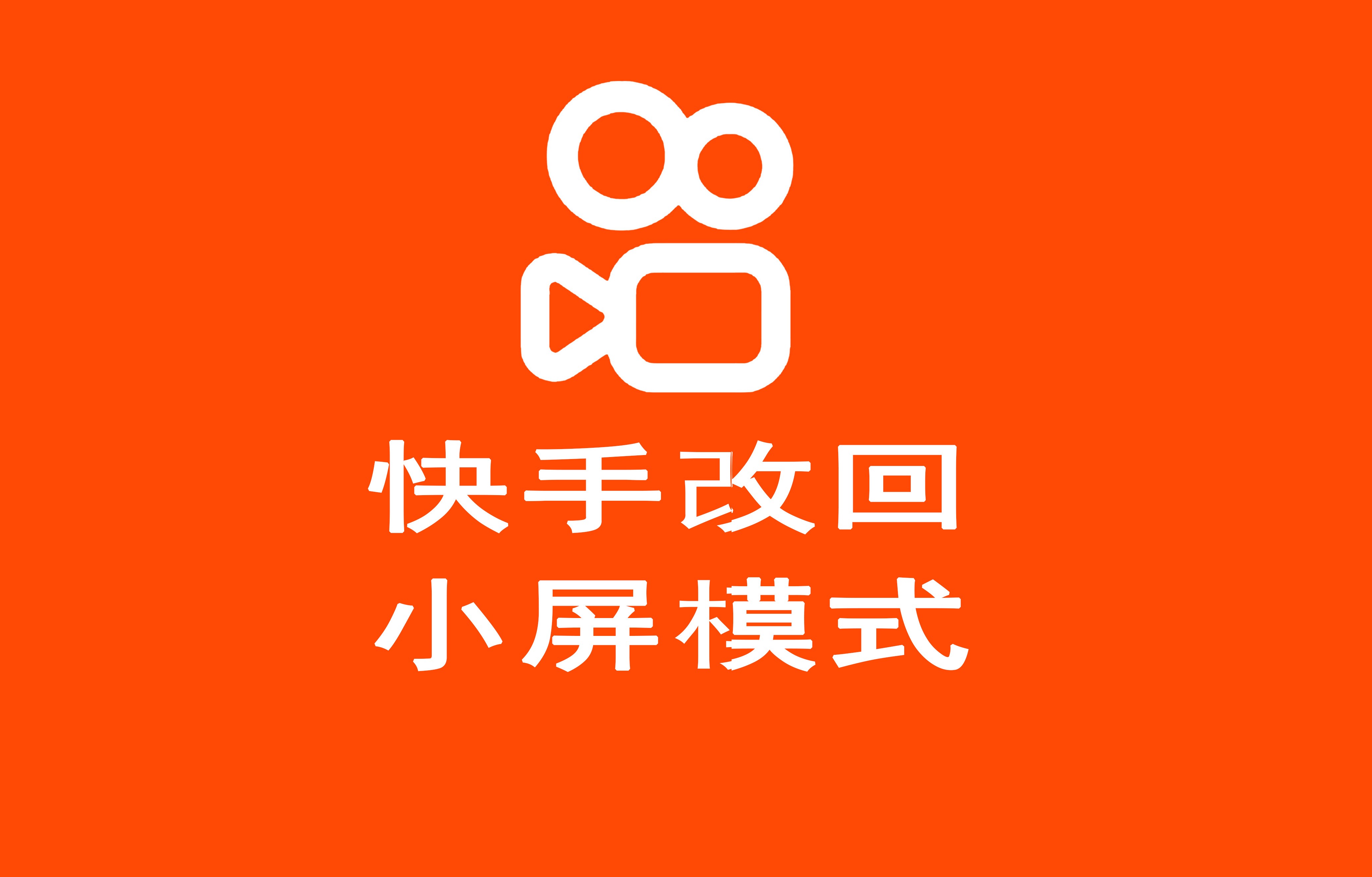 如何将快手下载的视频快手号去掉,快手下载视频怎么把快手号去掉