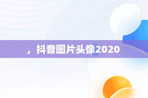 ，抖音图片头像2020 