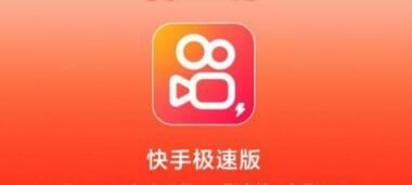 快手极速版免费下载官方正版2022,下载快手极速版app免费下载