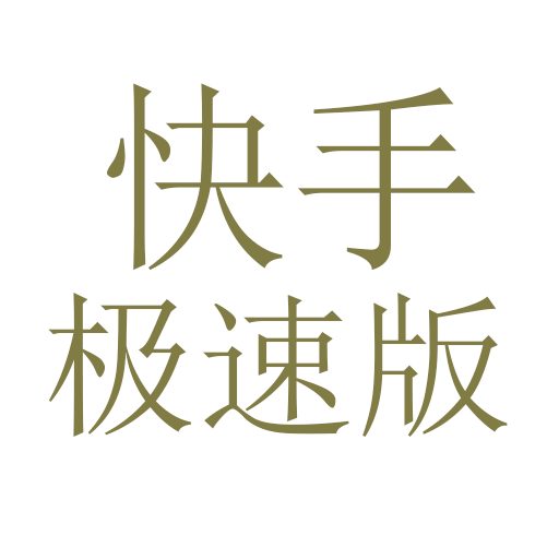 快手极速版免费下载官方正版2022,下载快手极速版app免费下载