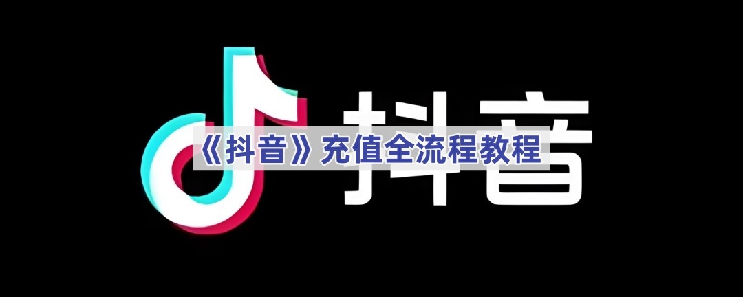 抖音充值入口官网登录,抖音充值入口官网