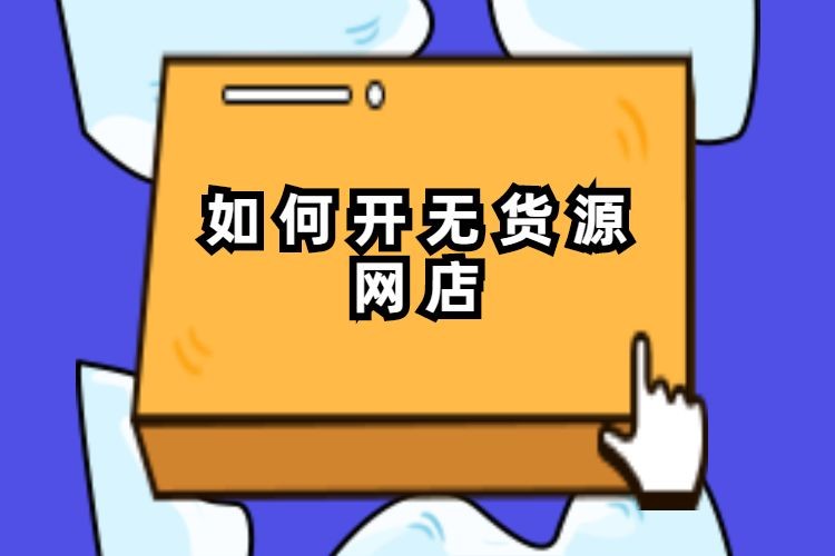 无货源跨境电商平台哪个最好最可靠呢,无货源跨境电商平台哪个最好最可靠