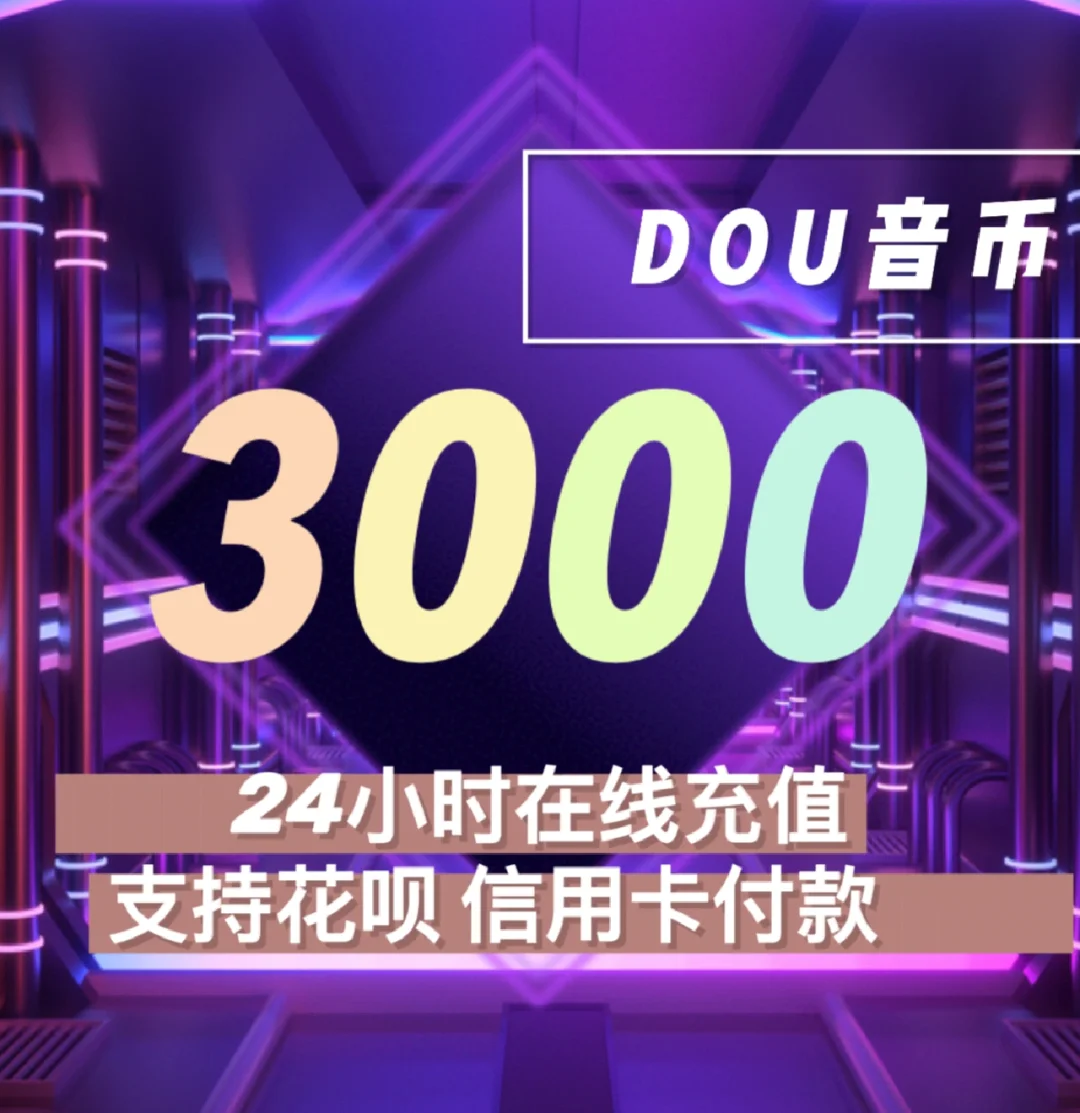 抖音官网充值支付宝,抖音官网充值