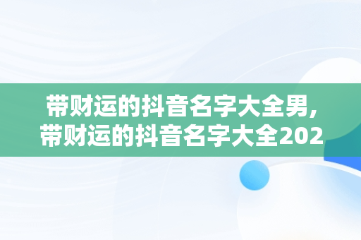 带财运的抖音名字大全男,带财运的抖音名字大全2020