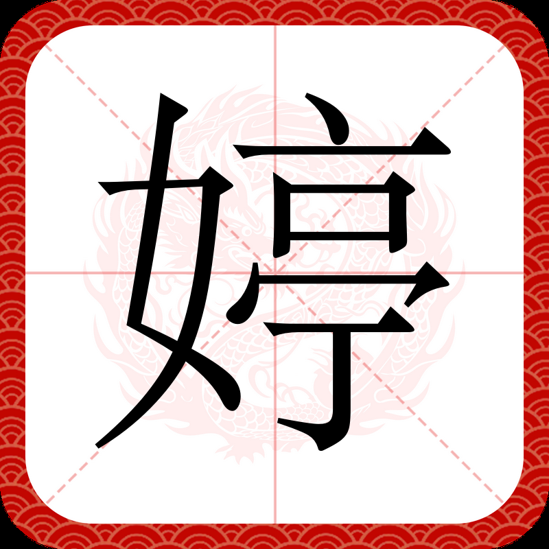 最火微信昵称两个字火星文带婷的简单介绍
