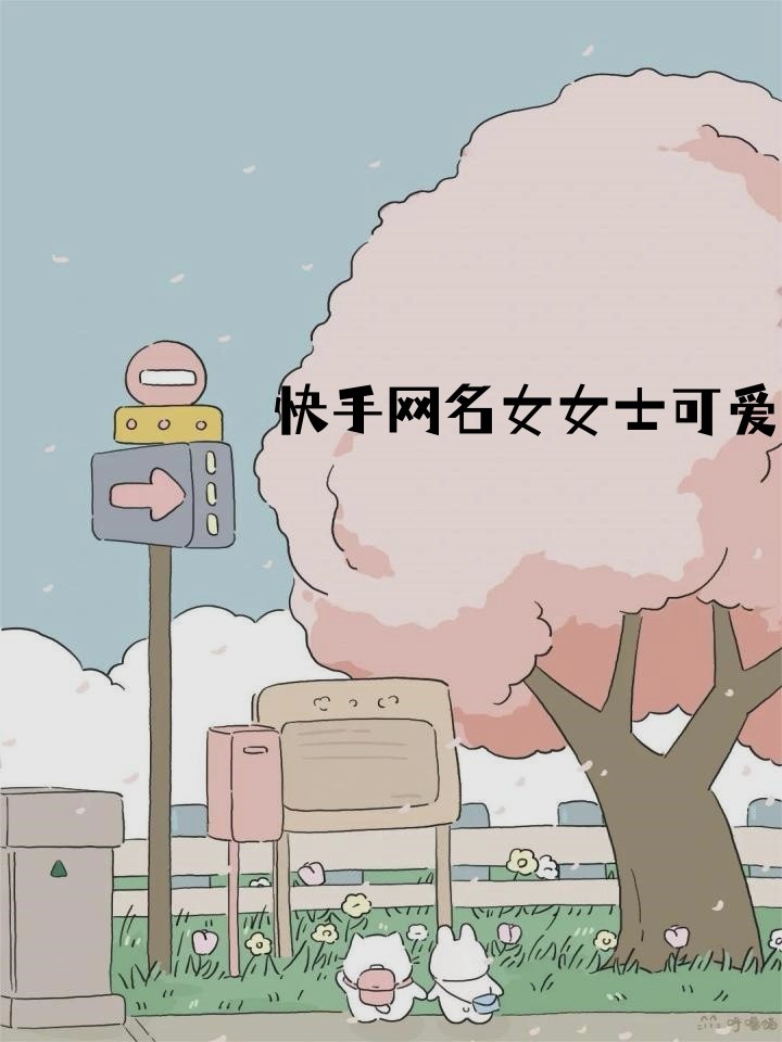 快手百科名字,快手百科名字大全