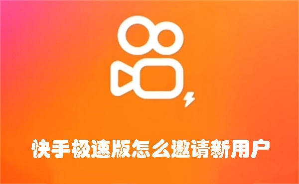 快手极速版邀请码在哪里填写?,快手极速版邀请码在哪里填写?2023