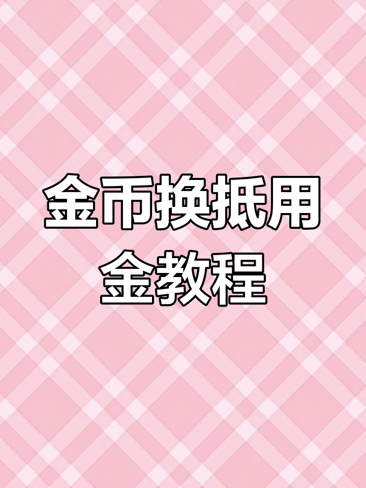 快手极速版怎么卡无限金币(快手极速版怎么卡无限金币视频教学)