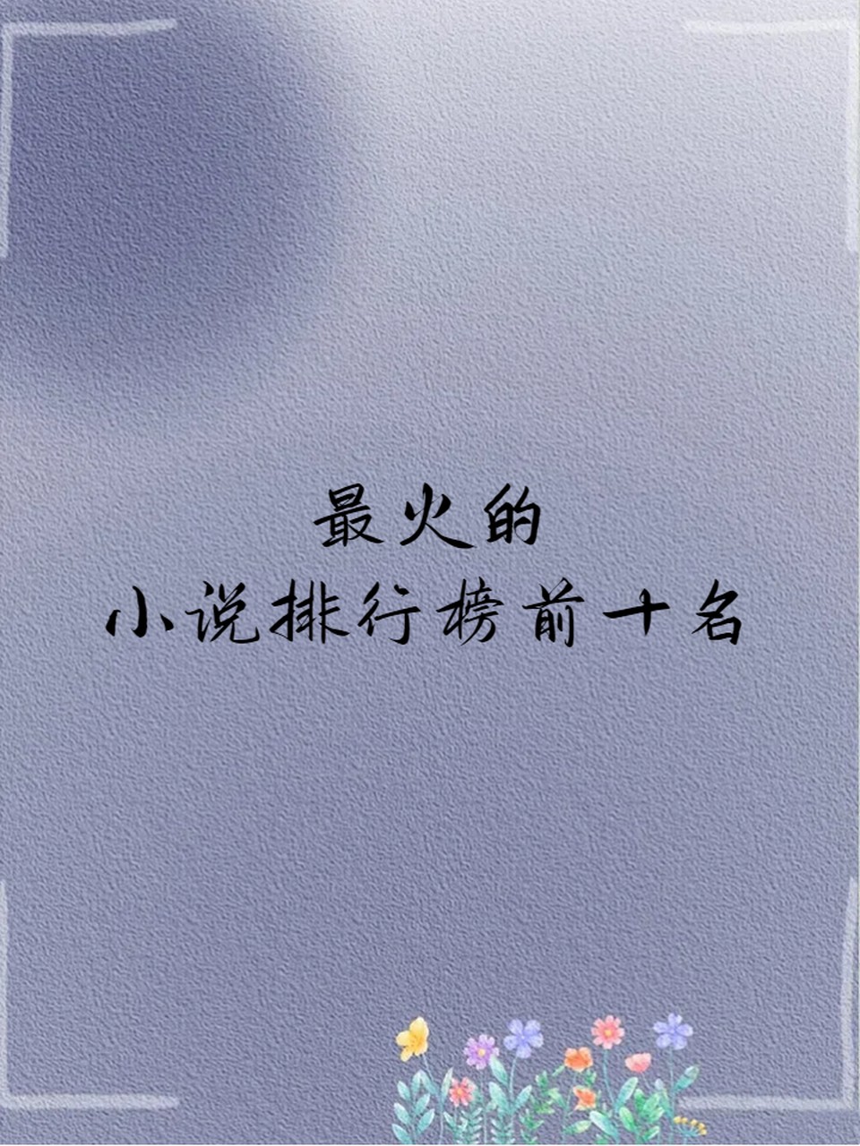 最火的小说排名,十大最火小说