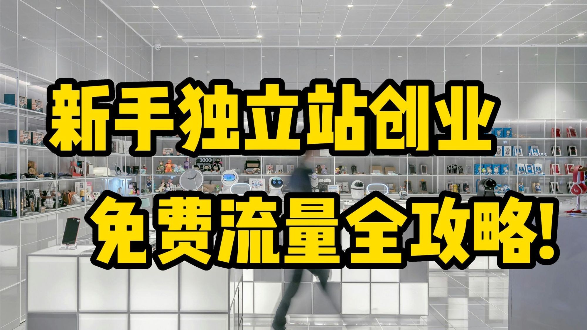 关于跨境电商独立站需要多少资金的信息