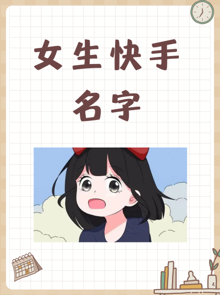 快手最火的名字(快手最火的名字霸气女)