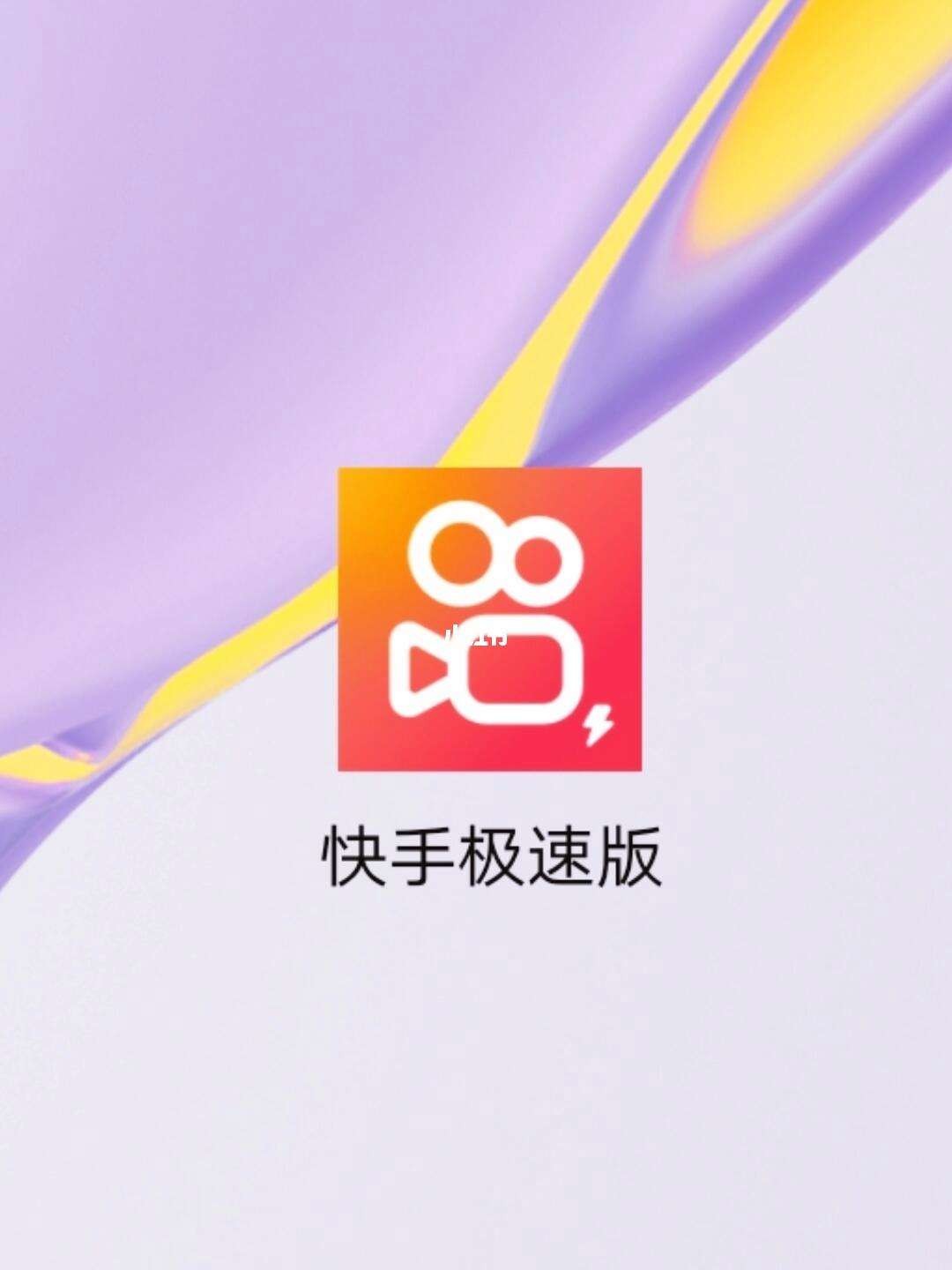 快手极速版app下载安装苹果(快手极速版苹果2020最新版官方下载)
