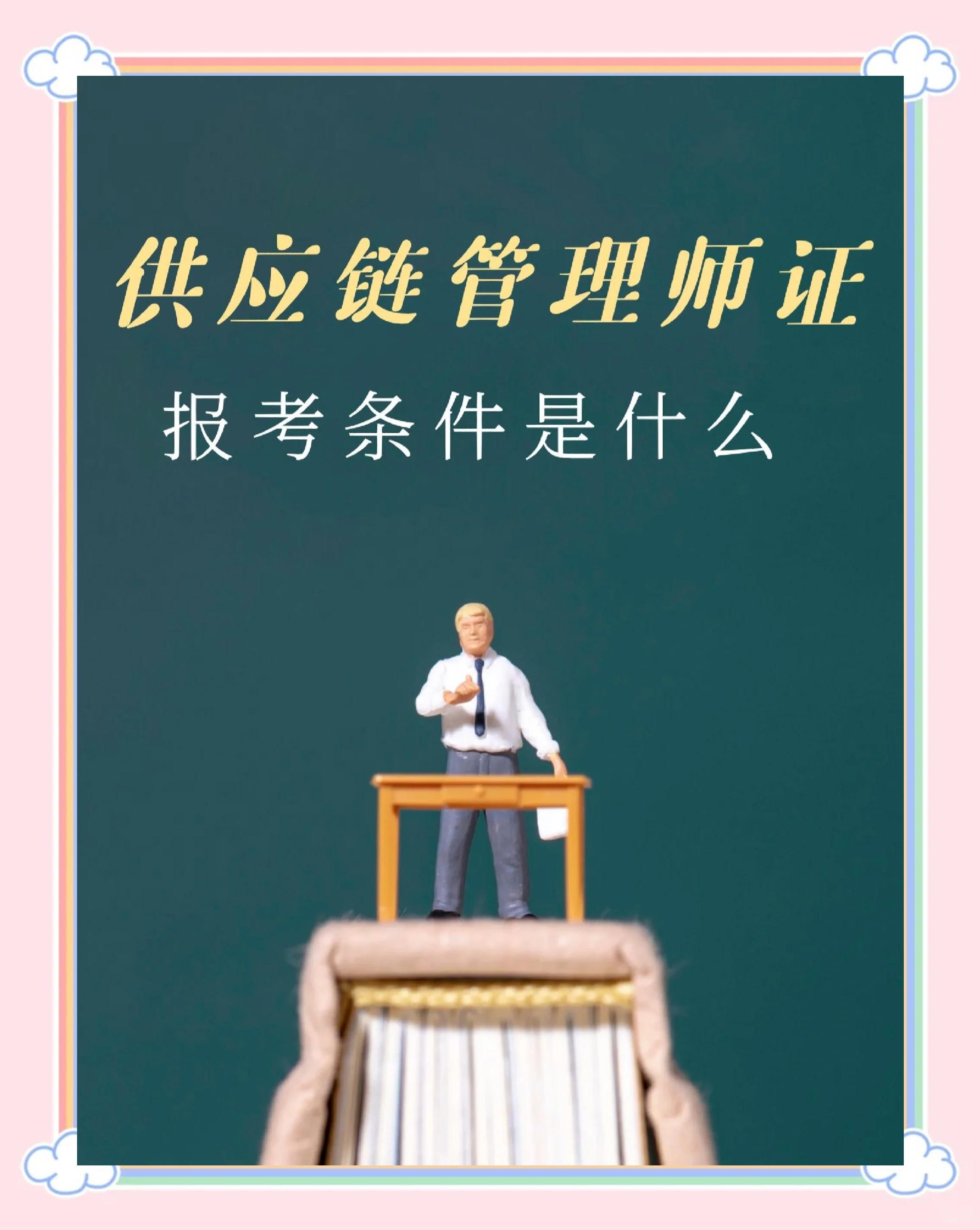 供应链管理师报考官网(供应链管理师证书含金量)
