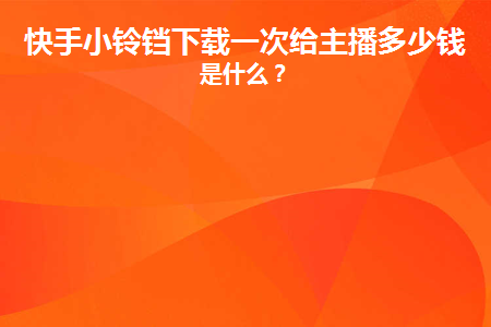 快手下载小铃铛是什么套路,快手下载小铃铛领红包是真的吗