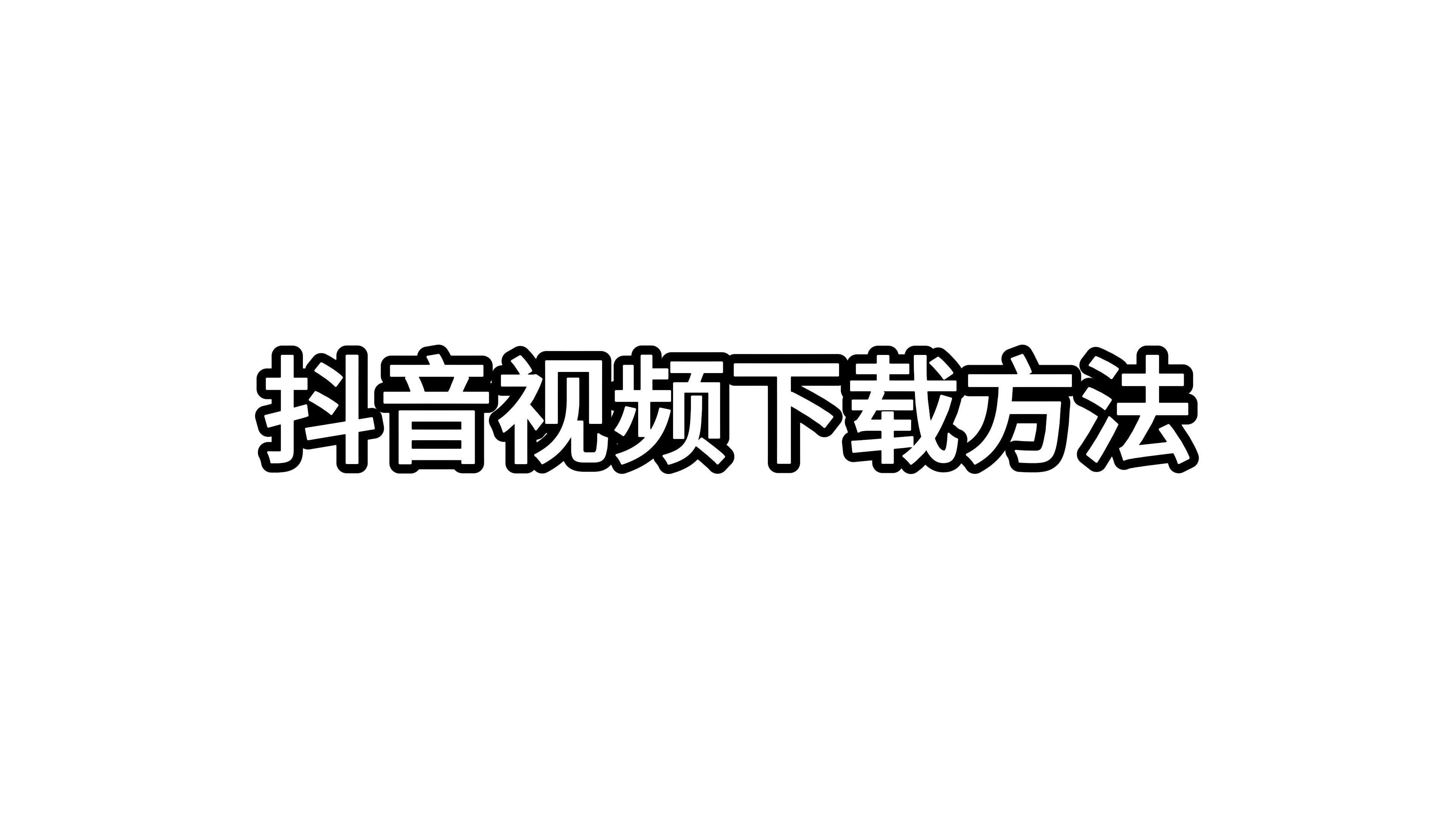 抖音下载视频免费下载并安装(下载抖音视频下载安装,下载抖音视频)