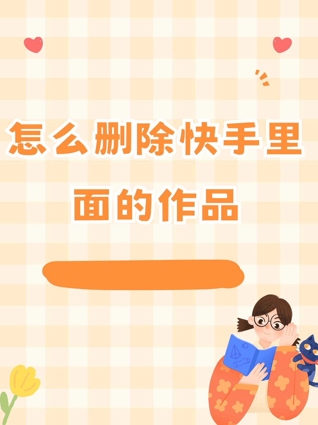 删除的快手作品怎么恢复,删除的快手作品怎么恢复视频教程