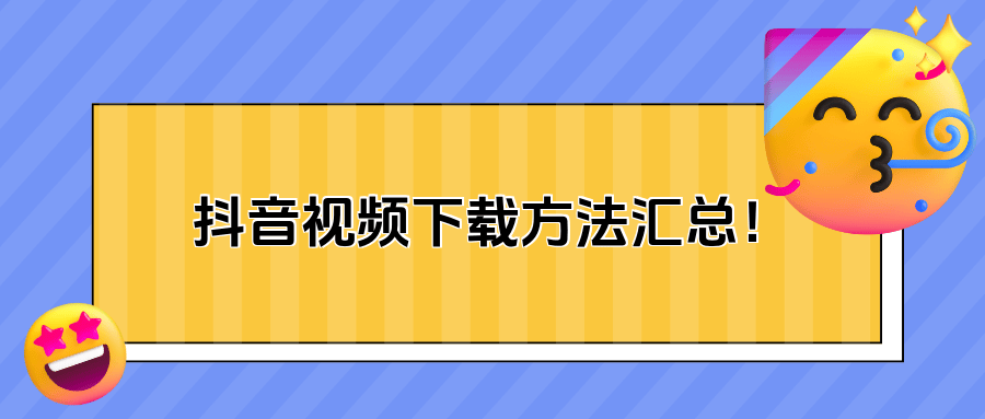 抖音下载视频的方法最新,抖音下载视频的方法