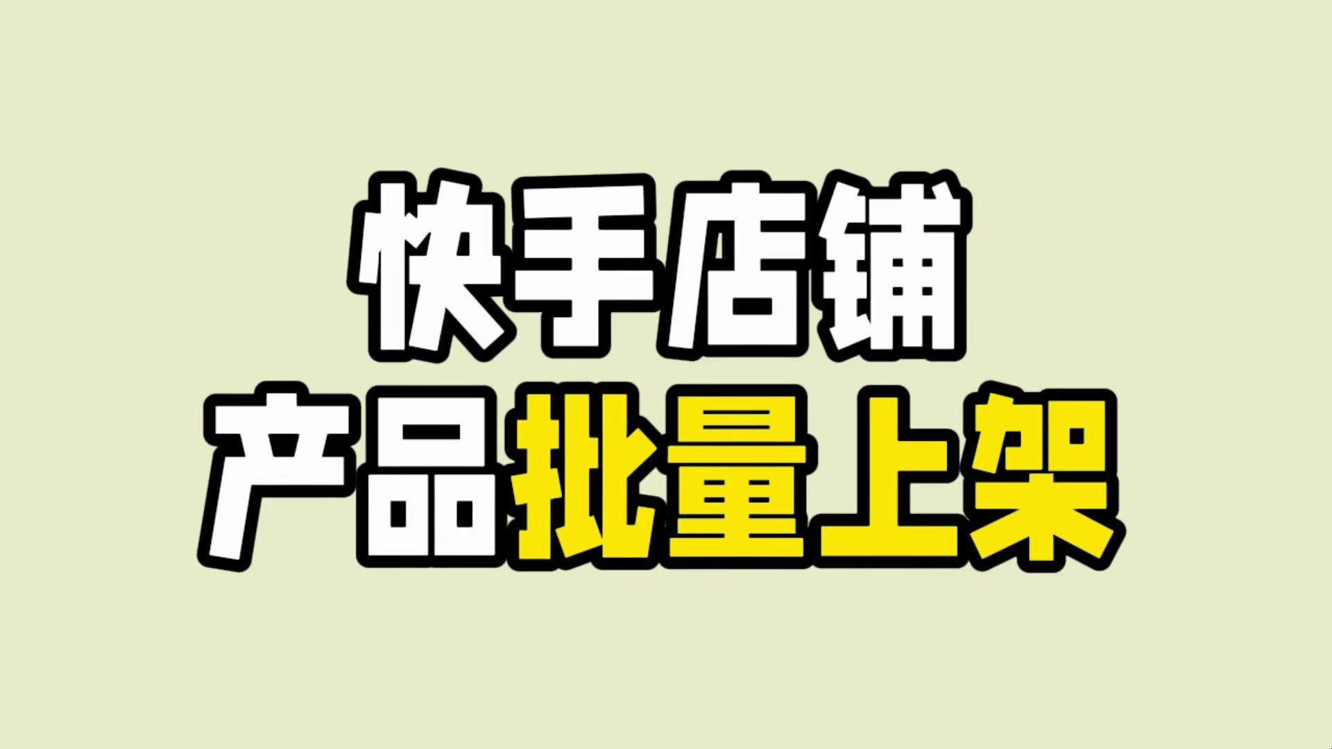 快手小店在哪里找(我的快手小店在哪里找)
