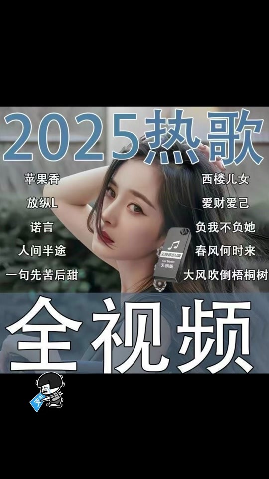 最火歌曲2025,2025抖音上很火的歌
