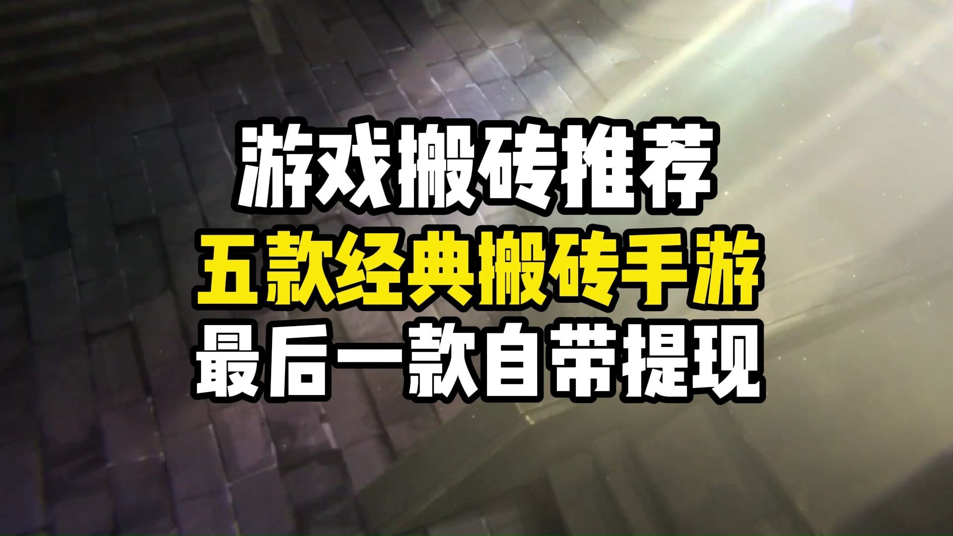 最火的手游搬砖(最火的手游搬砖游戏)