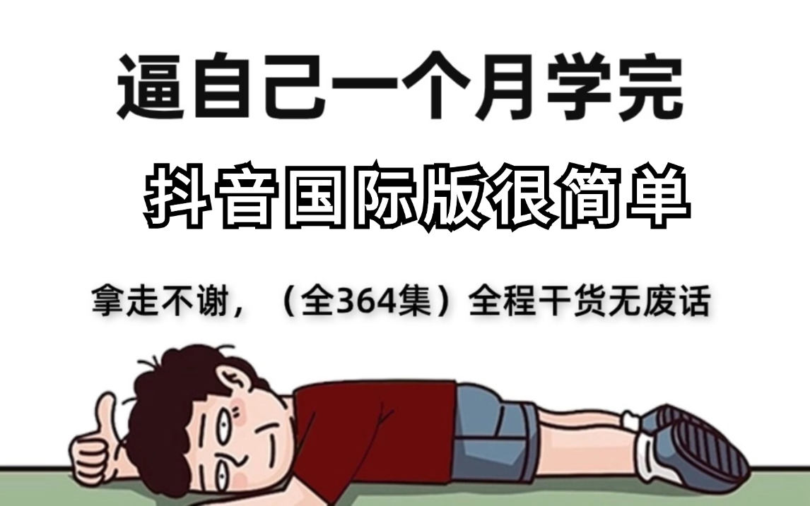 抖音国际版tiktok怎么赚钱,教大家上国际版抖音tiktok教程