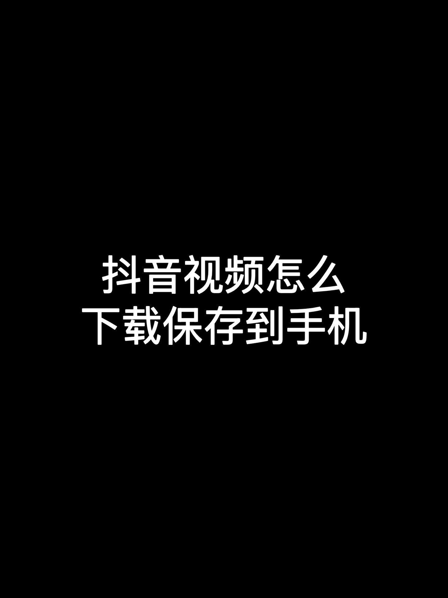 怎么提取抖音视频的音频mp3,怎么提取抖音视频的音频