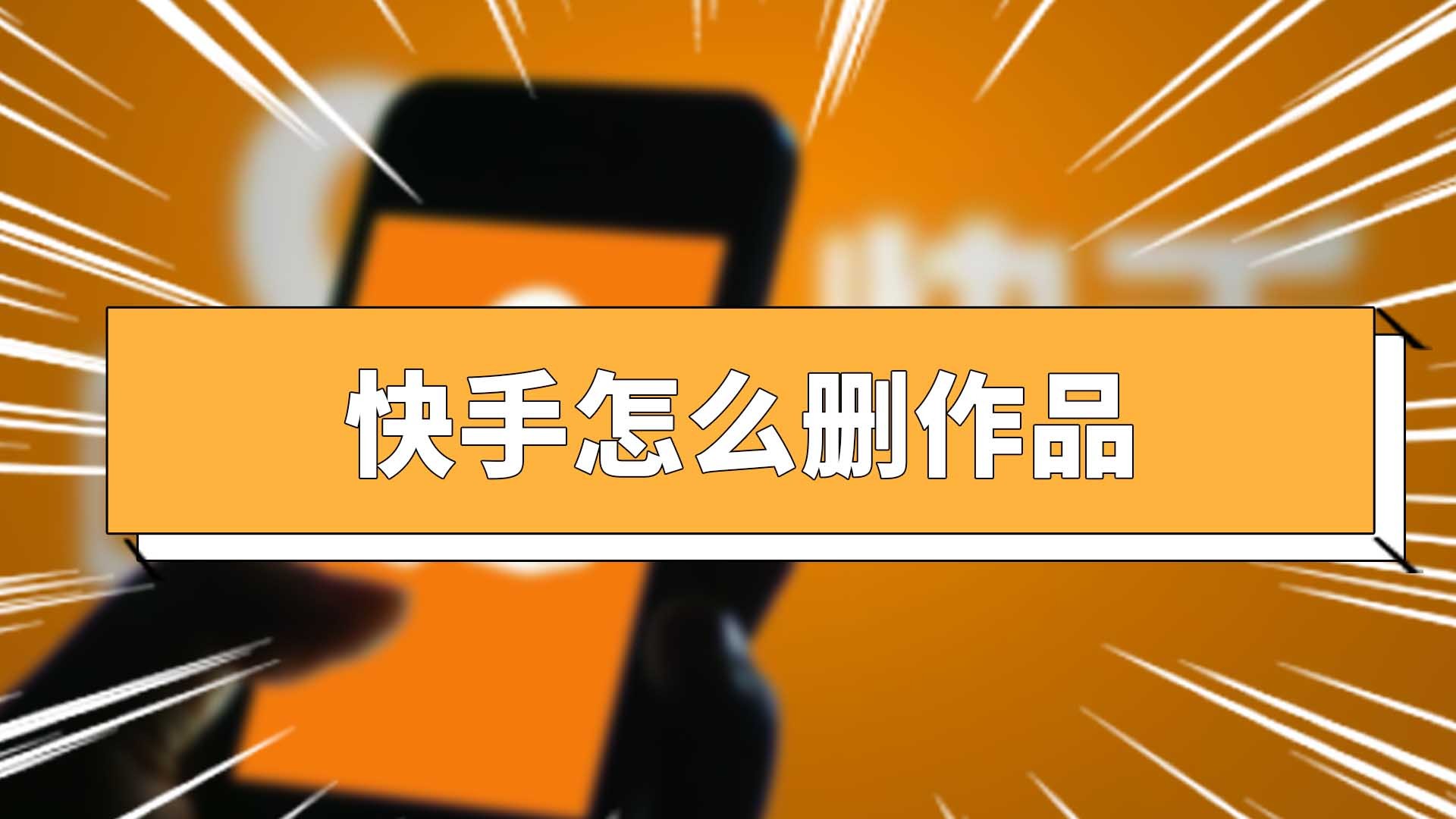 快手作品怎么删除掉苹果(新版快手怎么删除作品苹果手机)