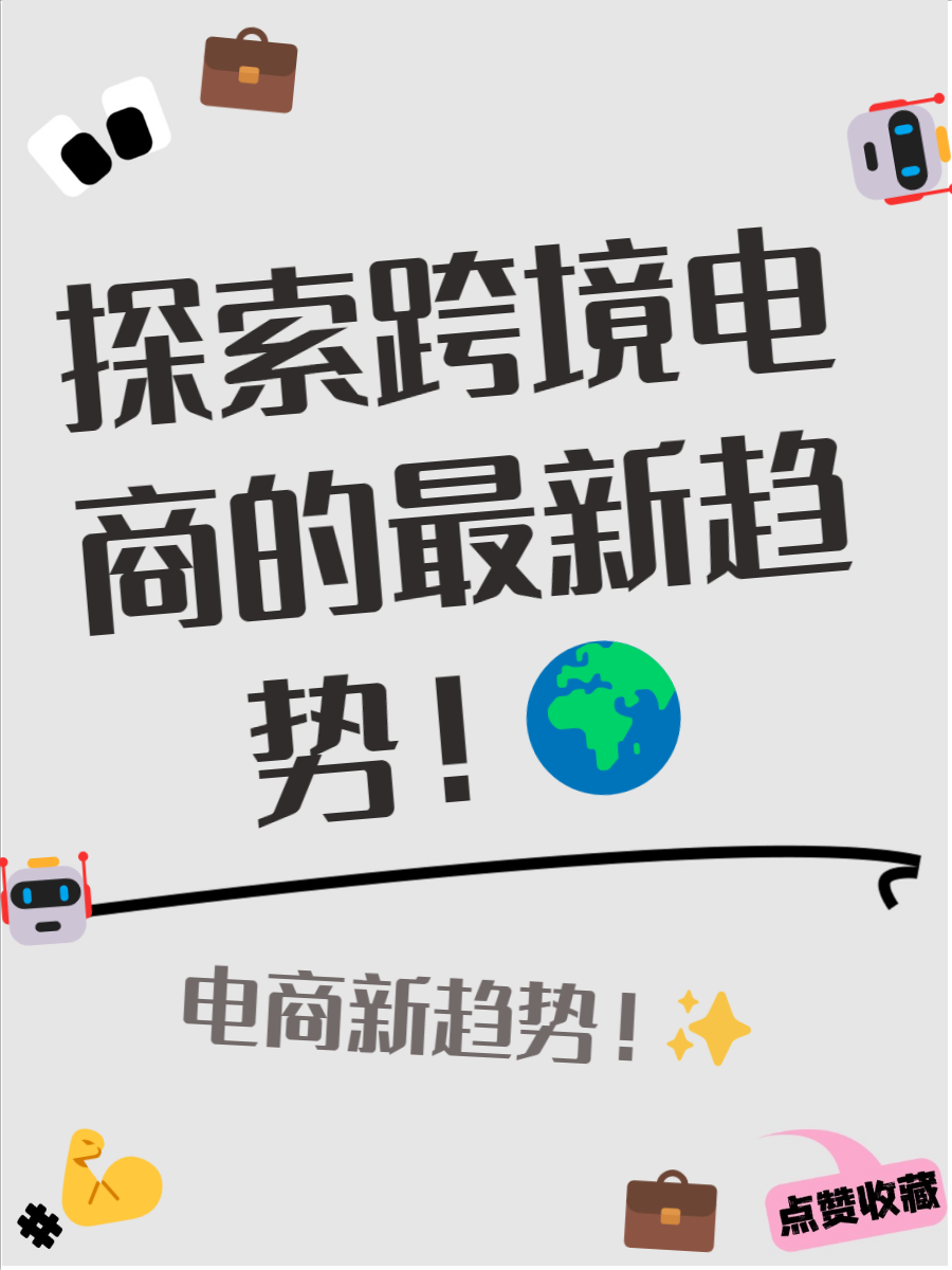 跨境电商一般人干不了,境外电商怎么样做
