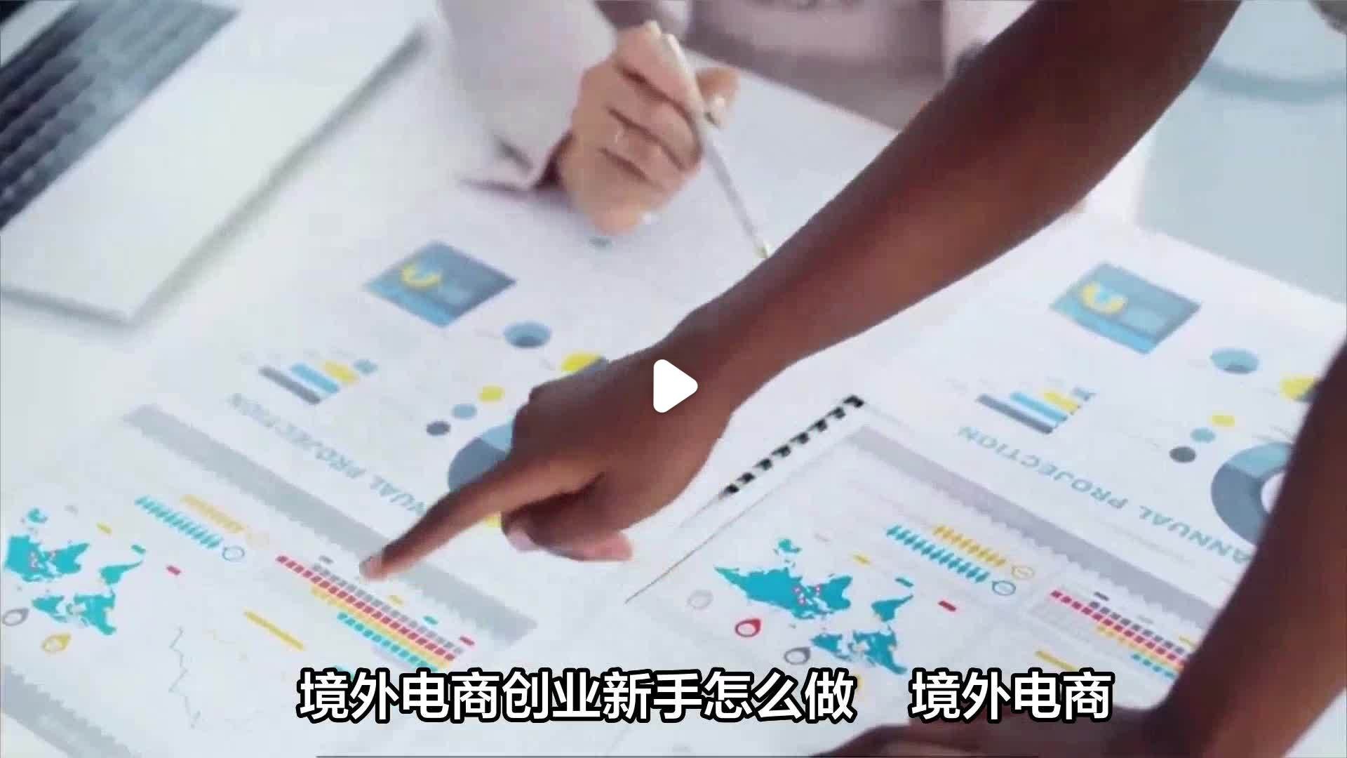 跨境电商一般人干不了,境外电商怎么样做