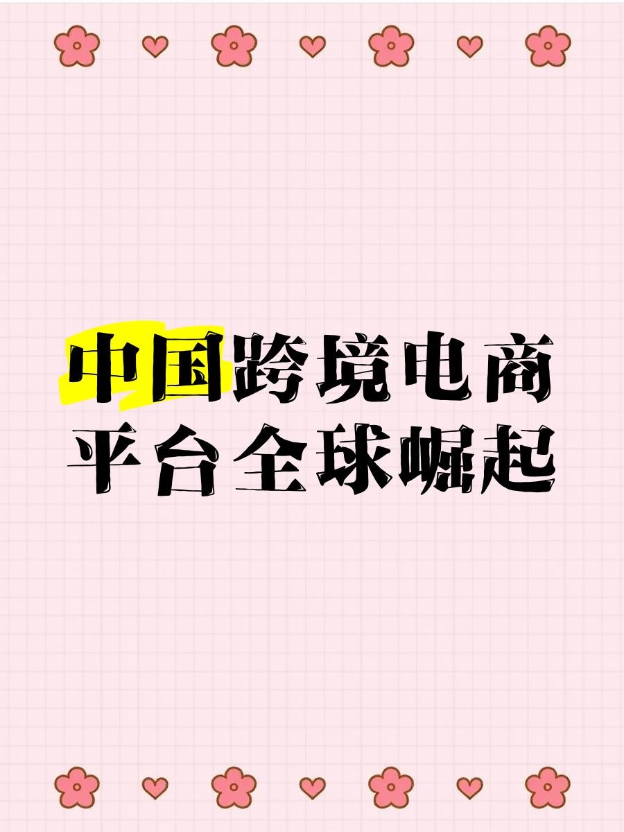 我国的跨境电商平台有哪些,中国有哪些跨境电商平台
