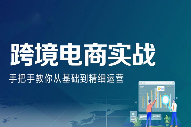 广州跨境电商培训(广州跨境电商培训机构哪家好)