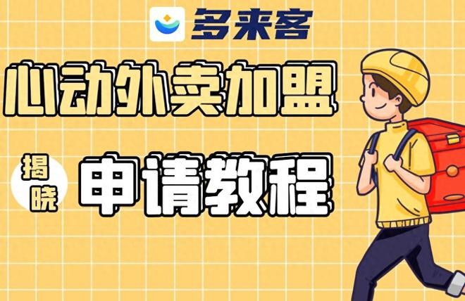 抖音外卖加盟代理(抖音外卖加盟代理是真是假)