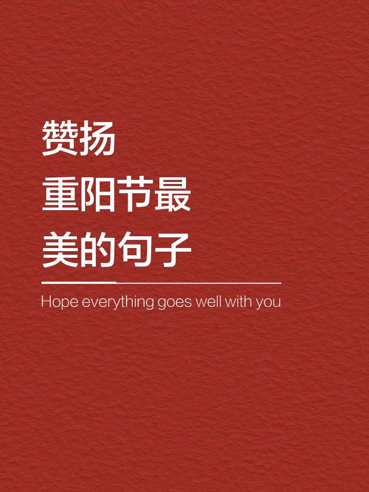 重阳节最火走心的句子,重阳节最火走心的句子幼儿园