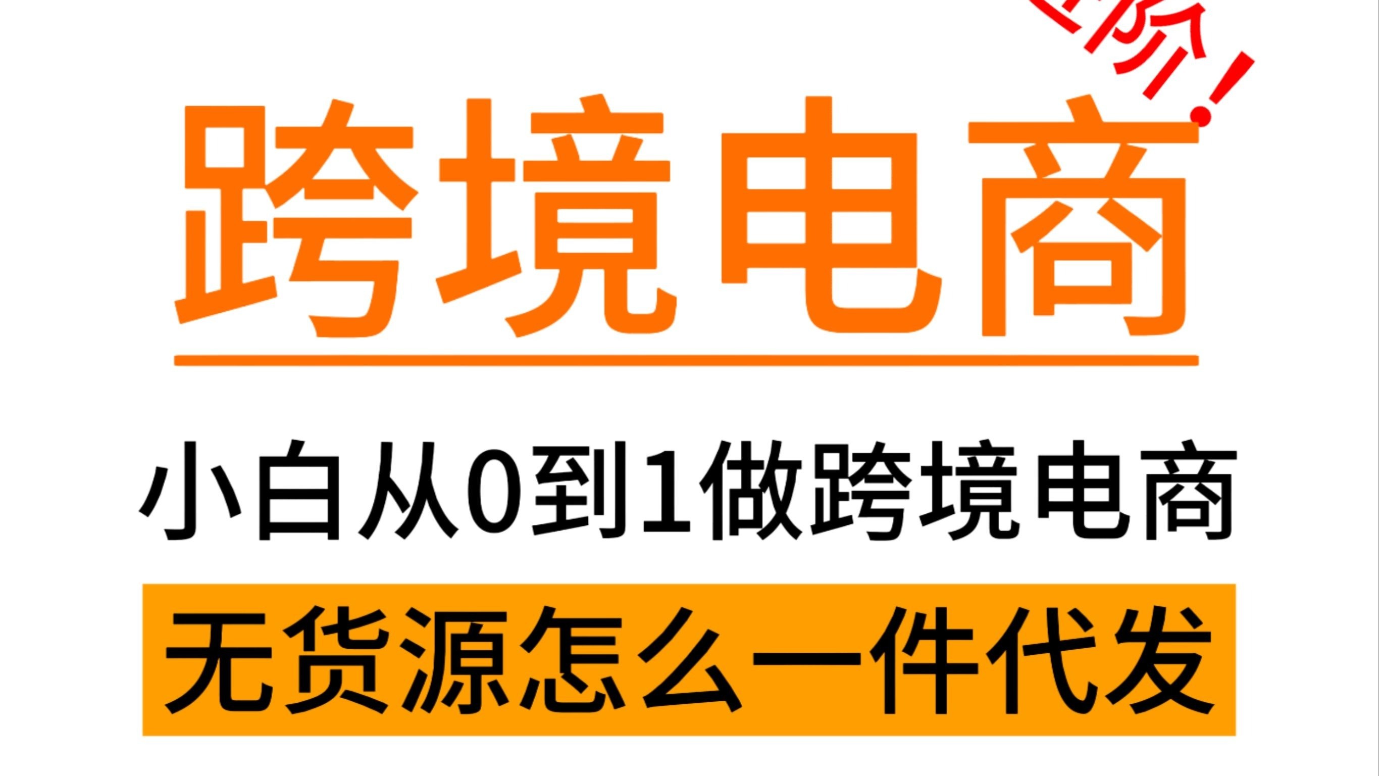 小白做跨境电商能赚钱吗,做跨境电商赚钱吗