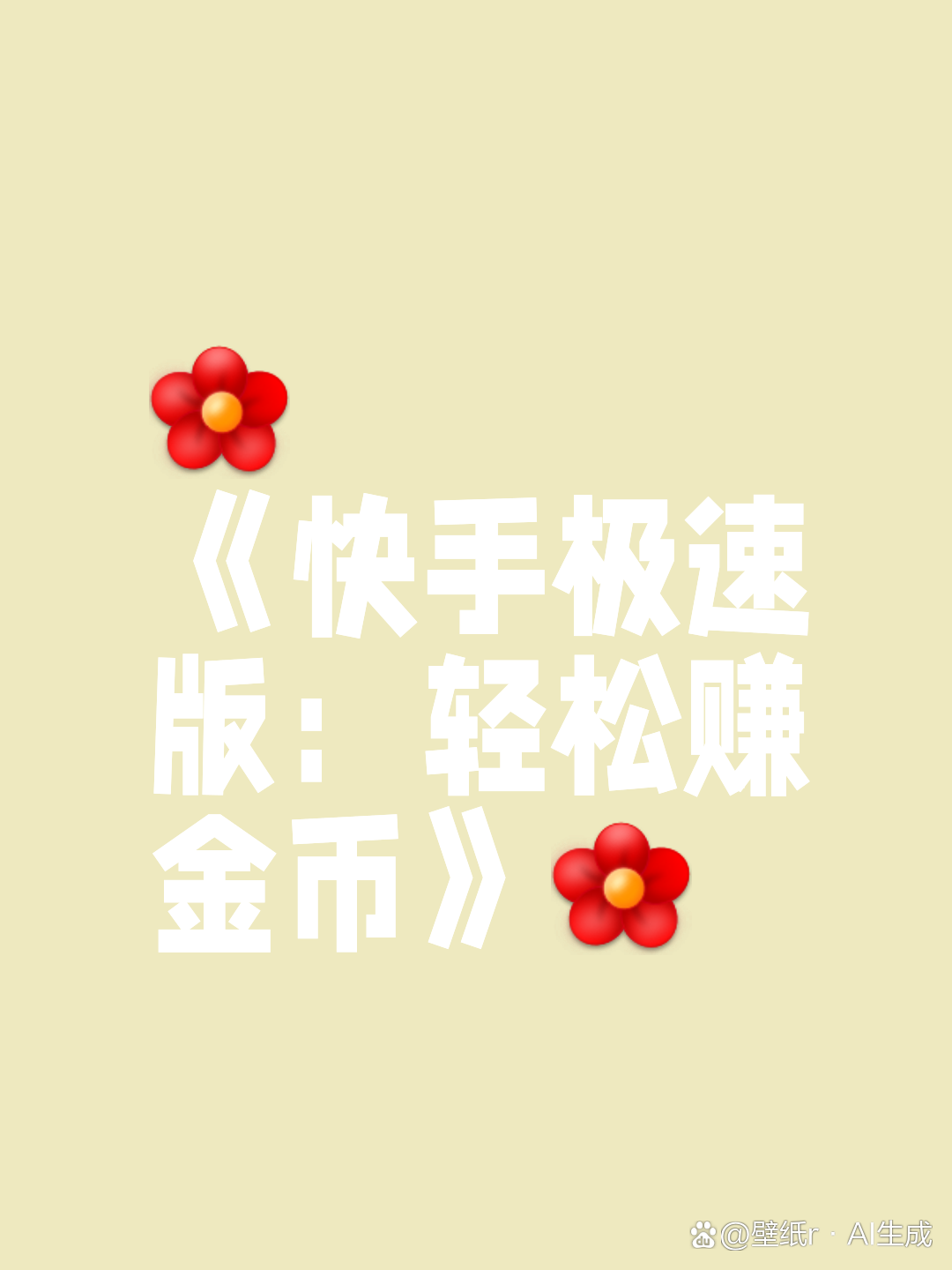 快手极速版app下载领金币(快手极速版app下载领金币是真的吗)