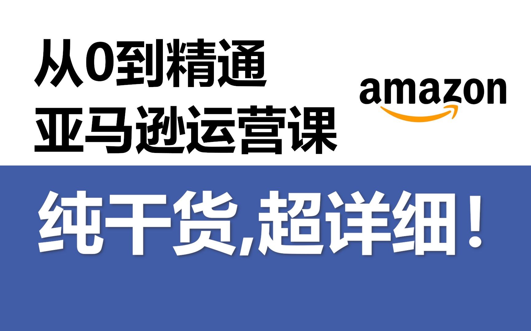 亚马逊跨境电商怎么做(在亚马逊上怎么做跨境电商)
