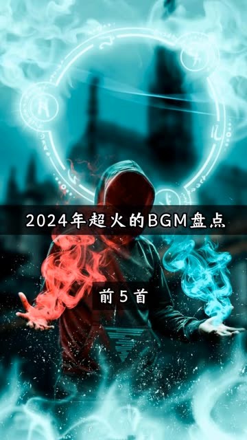最火的十首bgm震撼人心,最火的十首bgm震撼人心的歌