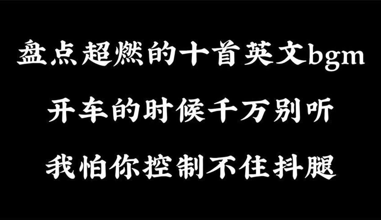 最火的十首bgm震撼人心,最火的十首bgm震撼人心的歌