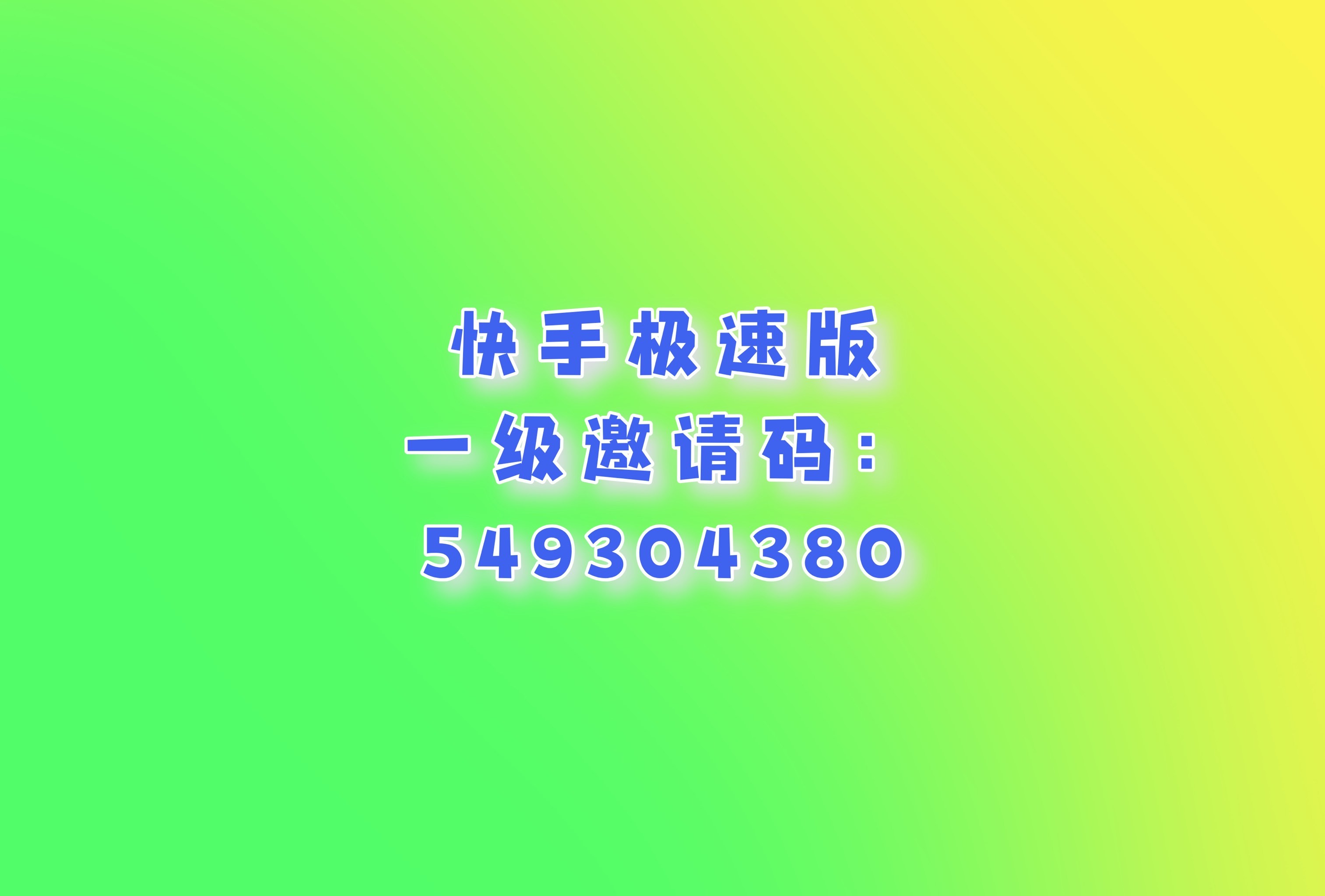 快手极速版邀请新人51元是真的吗(快手极速版邀请新人51元是真的吗吗)