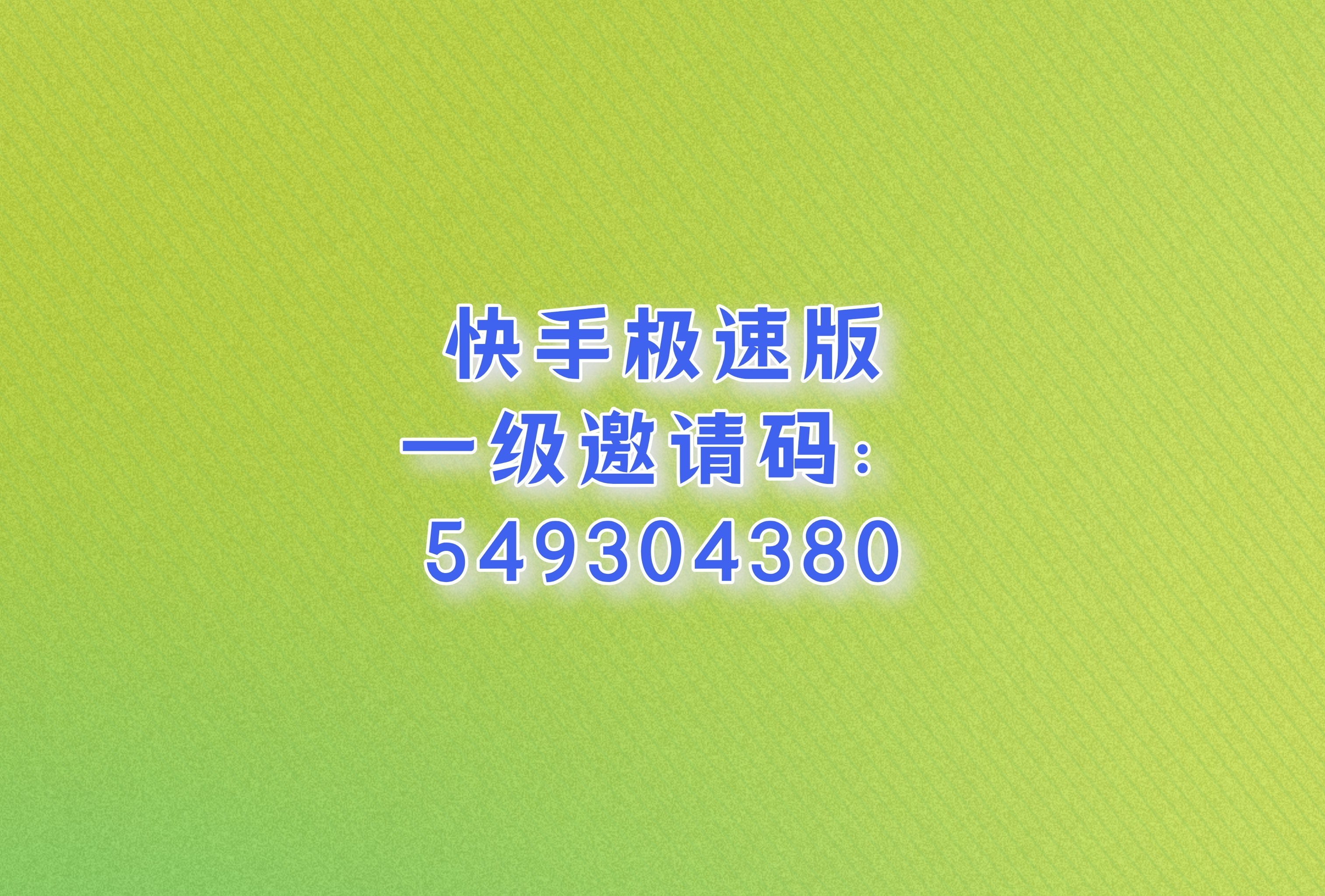 快手极速版app下载安卓版本免费(快手极速版app下载安卓版本免费安装)