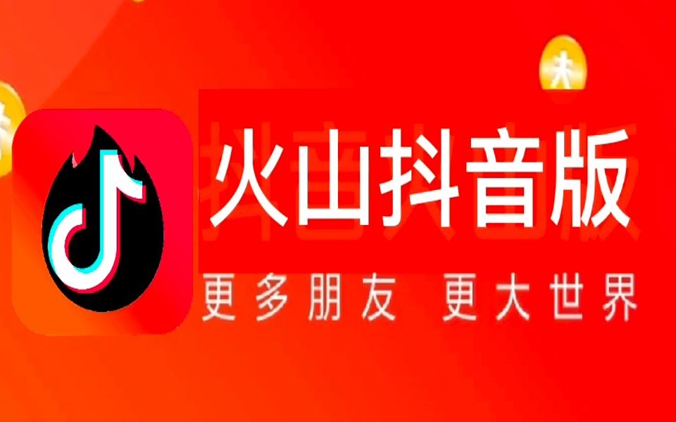 抖音火山版下载,抖音火山版下载官网