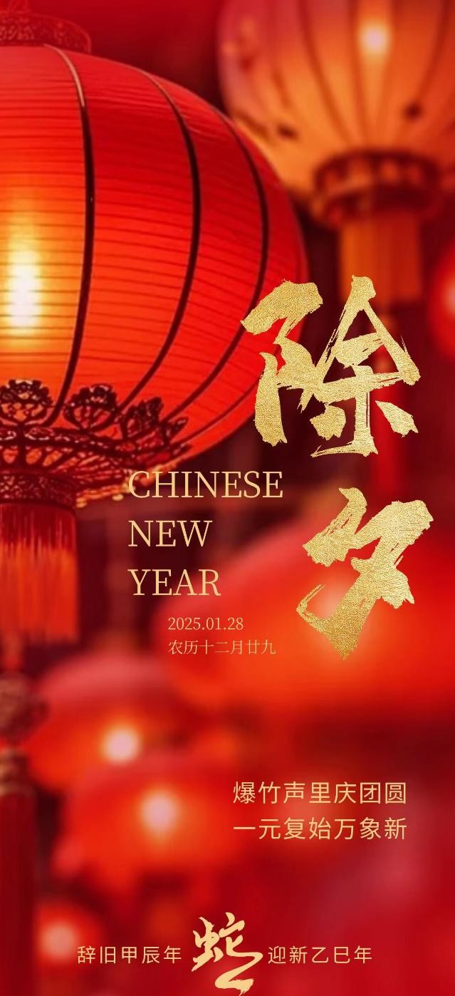 除夕祝福语2025最火简短四字,除夕祝福语2025最火简短