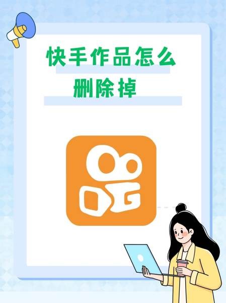 快手上发布的作品如何删掉,发布的快手作品怎么删除掉