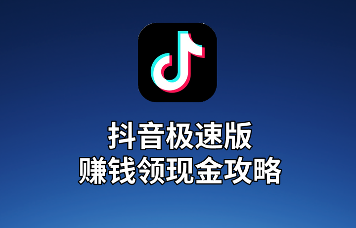 抖音app官网免费下载极速,抖音app官网免费下载极速版安装