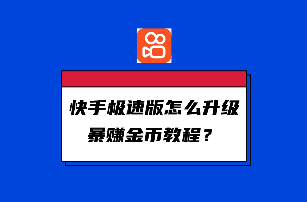 快手极速版app下载安装领金币,快手极速版app下载安装领金币