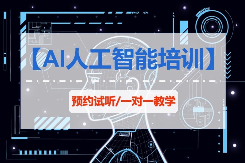 ai人工智能培训(ai人工智能培训心得)
