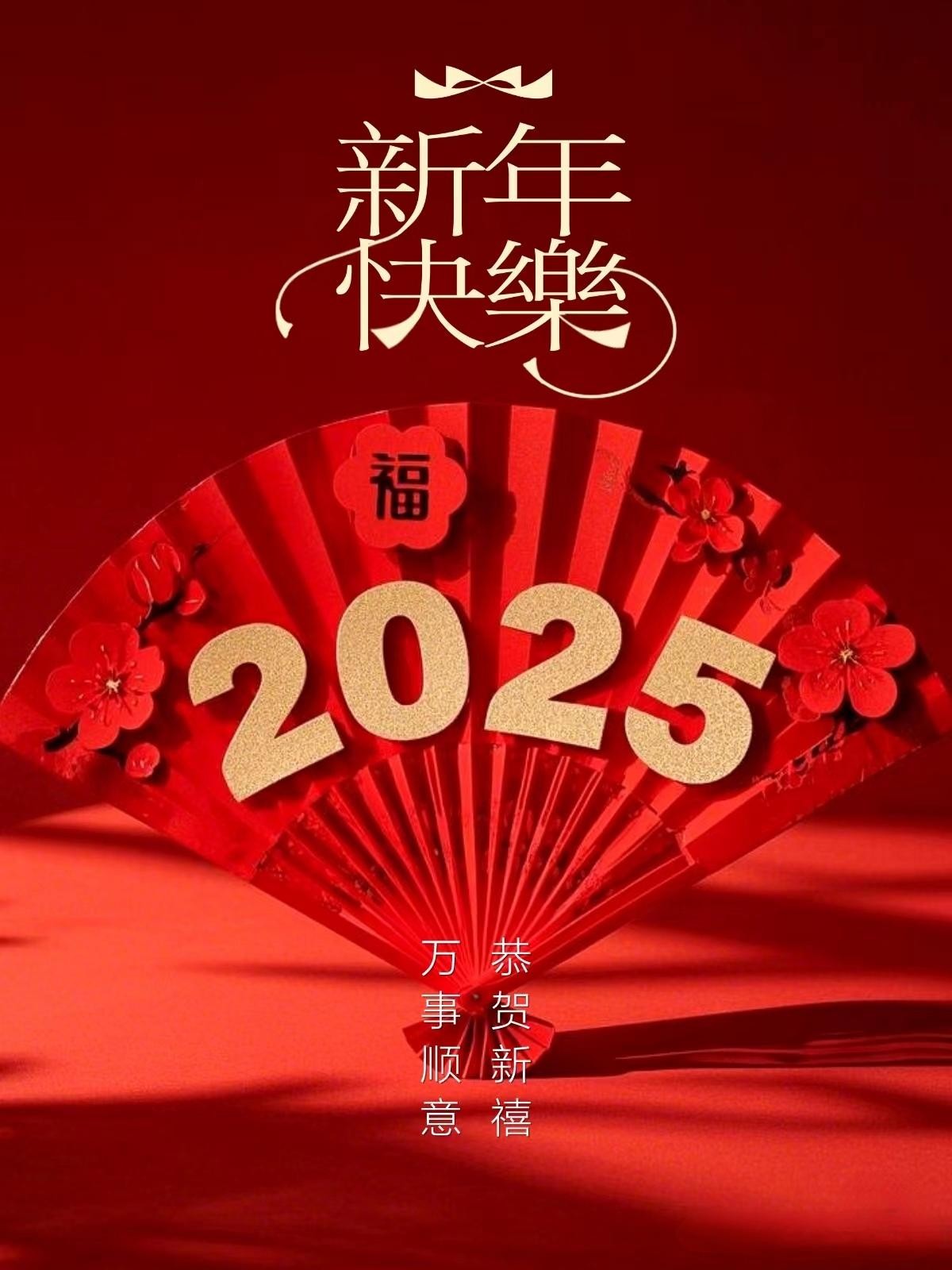 元旦图片2025年最火的图片,元旦图片2025年最火