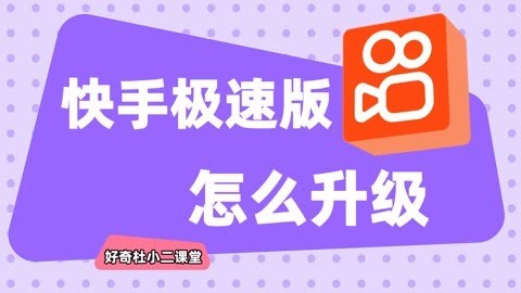 快手极速版关注怎么调成格子(快手极速版关注的人怎么不显示关注的作品)